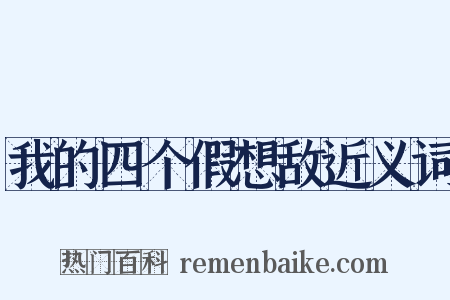 我的四个假想敌近义词是什么意思的图片